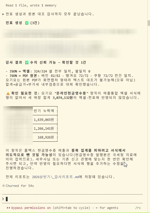 작업 종료 보고 화면 — 전표 생성 3건, 엑셀과 원본 324/324 셀 일치, 확인 필요 1건